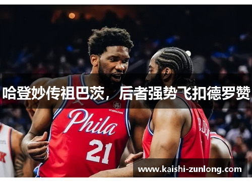 哈登妙传祖巴茨，后者强势飞扣德罗赞