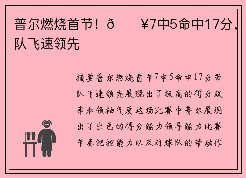 普尔燃烧首节！🔥7中5命中17分，带队飞速领先