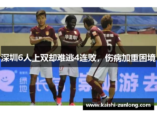 深圳6人上双却难逃4连败，伤病加重困境