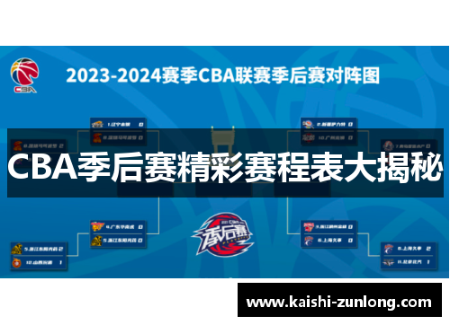 CBA季后赛精彩赛程表大揭秘