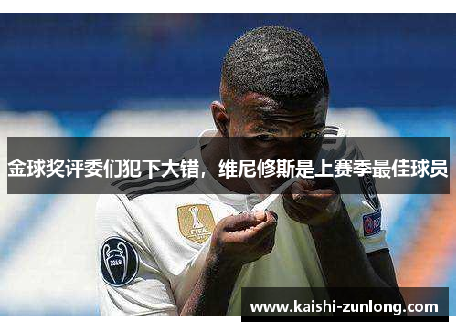 金球奖评委们犯下大错，维尼修斯是上赛季最佳球员