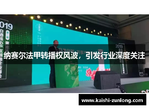 纳赛尔法甲转播权风波，引发行业深度关注