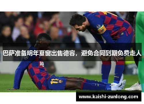 巴萨准备明年夏窗出售德容，避免合同到期免费走人