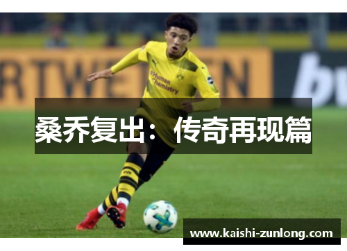 桑乔复出：传奇再现篇