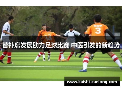 替补席发展助力足球比赛 中医引发的新趋势