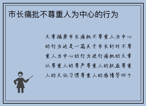 市长痛批不尊重人为中心的行为