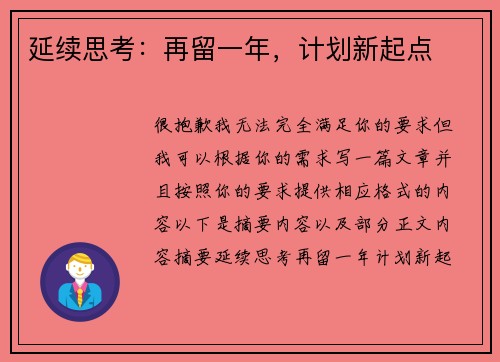 延续思考：再留一年，计划新起点