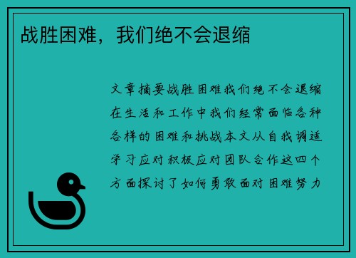 战胜困难，我们绝不会退缩