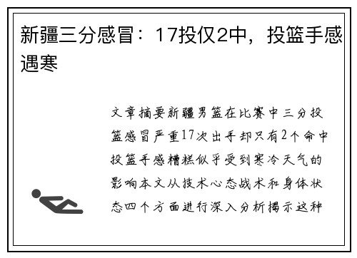 新疆三分感冒：17投仅2中，投篮手感遇寒