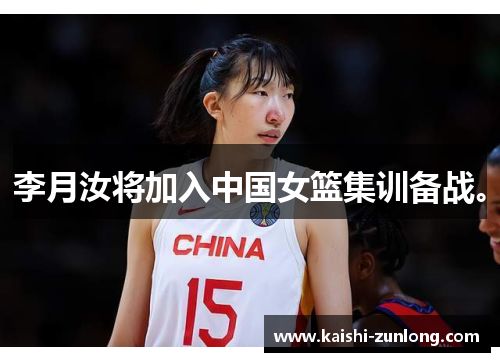 李月汝将加入中国女篮集训备战。
