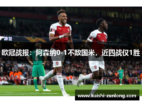 欧冠战报：阿森纳0-1不敌国米，近四战仅1胜